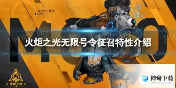 火炬之光无限英雄特性号令征召介绍 号令征召特性怎么样
