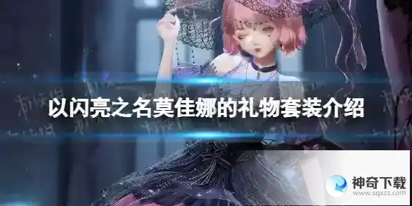 以闪亮之名莫佳娜的礼物套装介绍 莫佳娜的礼物细节展示