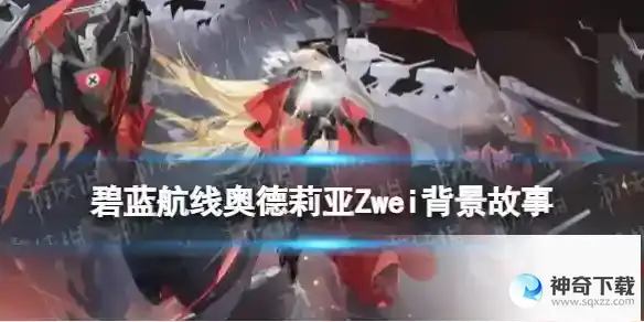 碧蓝航线奥德莉亚战列舰介绍 奥德莉亚Zwei背景故事历史原型
