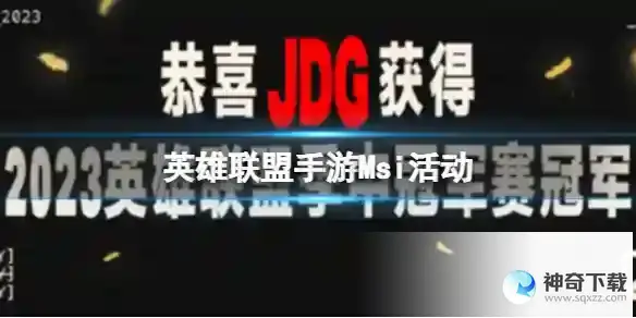 英雄联盟手游Msi活动 LPL赛区MSI三连冠庆典即将开启