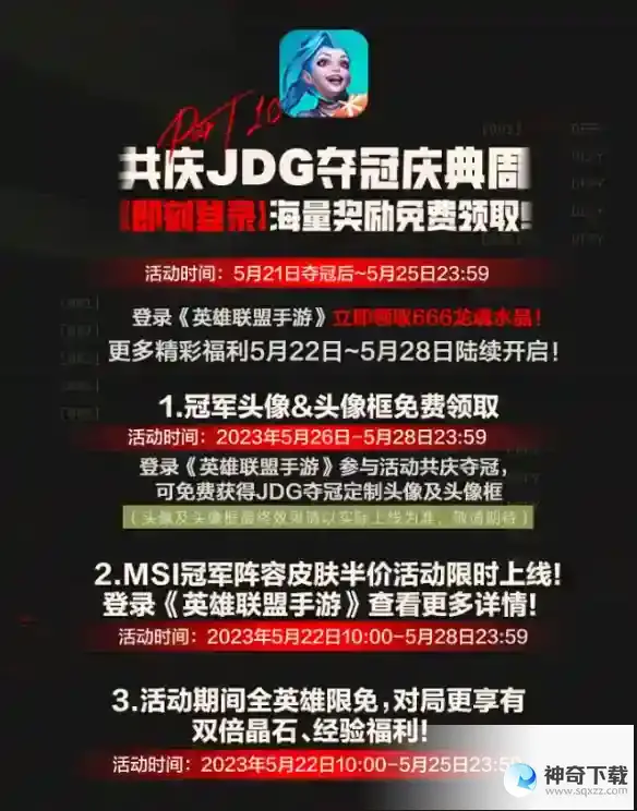 英雄联盟手游Msi活动 LPL赛区MSI三连冠庆典即将开启