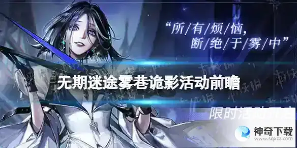 无期迷途雾巷诡影活动前瞻 雾巷诡影活动内容一览