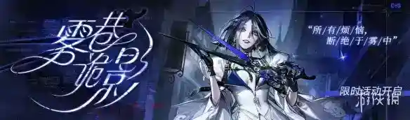 无期迷途雾巷诡影活动前瞻 雾巷诡影活动内容一览