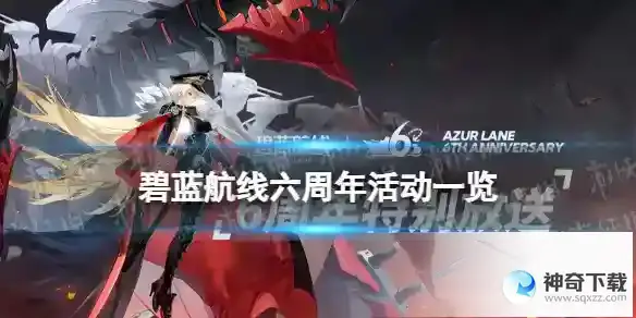 碧蓝航线六周年庆什么时候 六周年活动一览