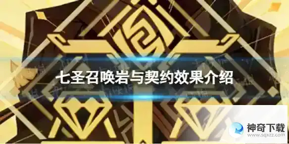 原神七圣召唤岩与契约效果是什么 七圣召唤岩与契约效果介绍