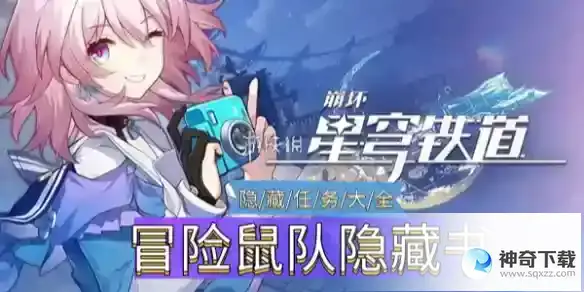 崩坏星穹铁道冒险鼠队隐藏书页位置介绍