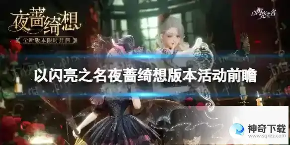 以闪亮之名夜蔷绮想版本活动前瞻 夜蔷绮想新增活动一览