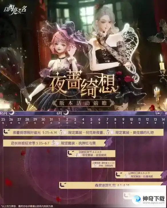 以闪亮之名夜蔷绮想版本活动前瞻 夜蔷绮想新增活动一览