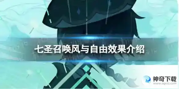 原神七圣召唤风与自由效果是什么 七圣召唤风与自由效果介绍
