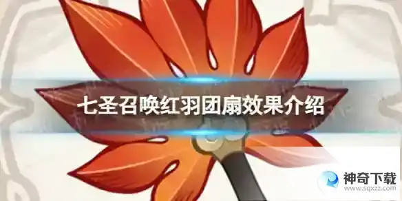 原神七圣召唤红羽团扇效果是什么 七圣召唤红羽团扇效果介绍
