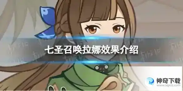 原神七圣召唤拉娜效果是什么 七圣召唤拉娜效果介绍