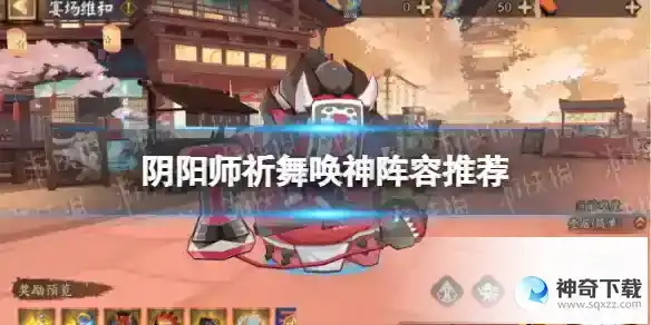 阴阳师祈舞唤神阵容推荐 祈舞唤神用什么阵容
