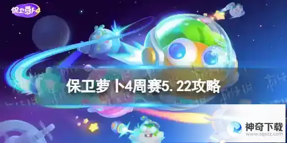 保卫萝卜4周赛5.22攻略 西游周赛5月22日攻略
