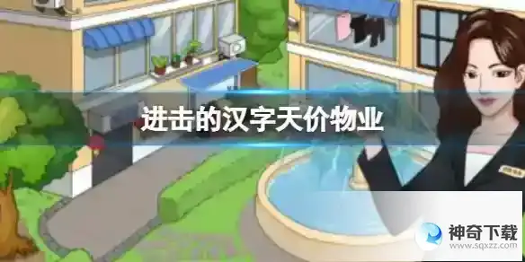 进击的汉字天价物业 把物业费砍下来通关攻略