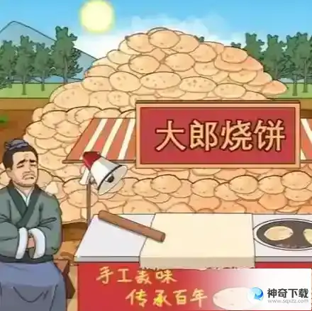 进击的汉字大郎烧饼 在太阳下山前处理完烧饼通关攻略