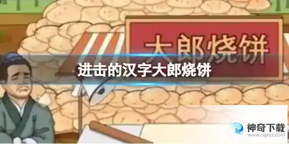 进击的汉字大郎烧饼 在太阳下山前处理完烧饼通关攻略