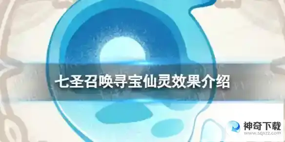原神七圣召唤寻宝仙灵效果是什么 七圣召唤寻宝仙灵效果介绍