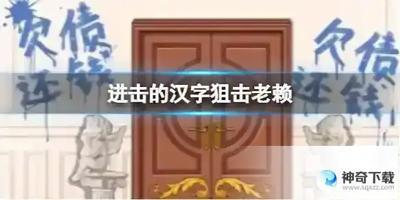 进击的汉字狙击老赖 讨回100万借款通关攻略
