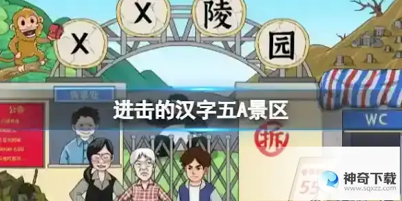 进击的汉字五A景区 把门票价格砍下来通关攻略