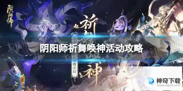 阴阳师祈舞唤神怎么玩 祈舞唤神活动攻略