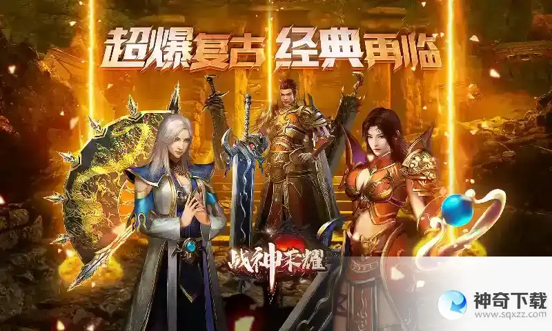 战神荣耀首次惊爆来袭！