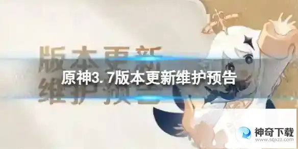 原神3.7版本更新了什么 3.7版本更新维护预告
