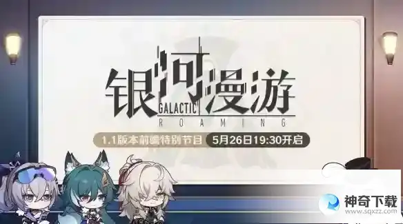 崩坏星穹铁道1.1版本前瞻在哪看 1.1版本前瞻特别节目直播间地址