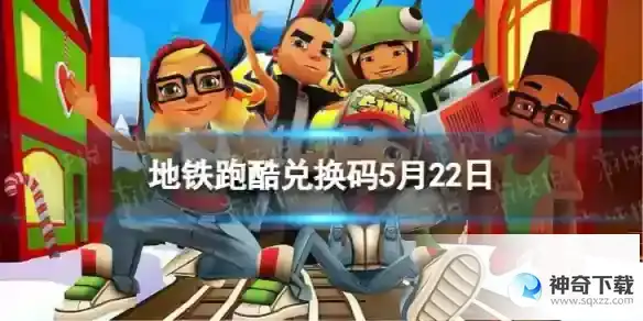 地铁跑酷5月22日兑换码 兑换码2023最新5.22