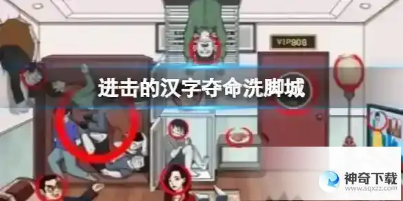 进击的汉字夺命洗脚城 帮小姐姐要回租房押金通关攻略
