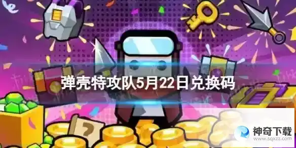 弹壳特攻队5月22日兑换码 2023年5月22日礼包兑换码
