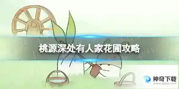桃源深处有人家花圃攻略 花卉配方图文攻略