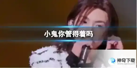 小鬼你管得着吗 小鬼你管得着吗什么意思