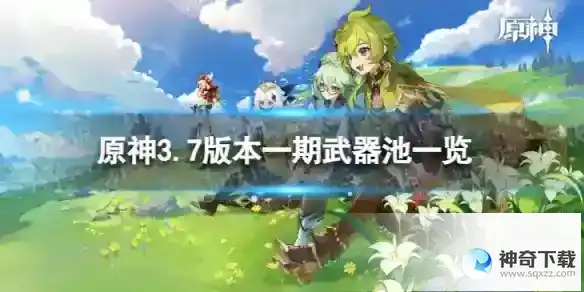 原神3.7一期武器池一览 3.7版本武器池陪跑