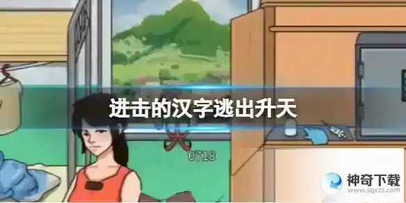 进击的汉字逃出升天 帮助小姐姐逃出去通关攻略