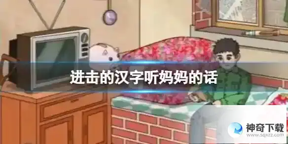 进击的汉字听妈妈的话 在妈妈回家前藏好零花钱通关攻略