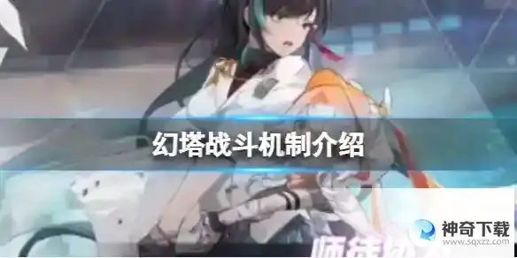 幻塔战斗机制介绍 战斗机制连携详解