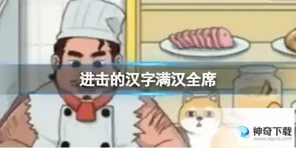 进击的汉字满汉全席 根据客人需的求合成菜品通关攻略