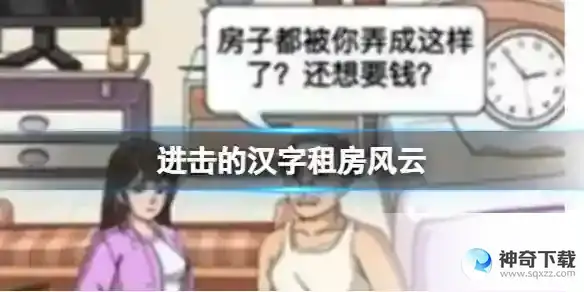 进击的汉字租房风云 帮小姐姐要回租房押金通关攻略