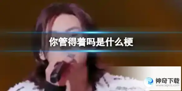 你管得着吗是什么梗 小鬼你管得着吗梗介绍