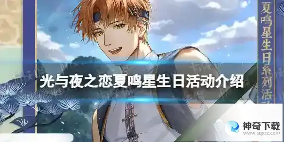 光与夜之恋夏鸣星生日活动介绍 夏鸣星云雾失洲系列活动一览