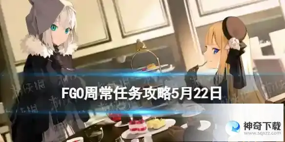 FGO周常任务攻略5月22日 国服周常任务2023.5.22