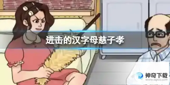 进击的汉字诡异的外卖 诡异的外卖通关攻略