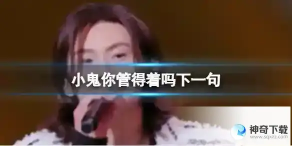 小鬼你管得着吗下一句 小鬼你管得着吗下一句是什么
