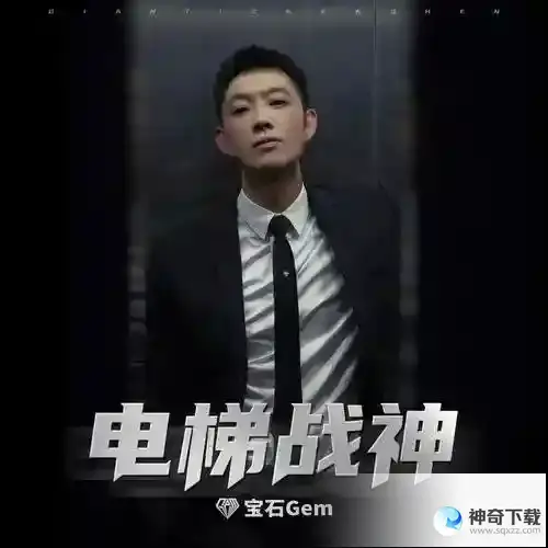 电梯战神是什么 电梯战神歌词介绍