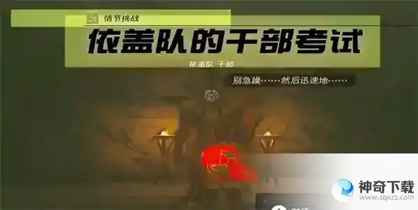 塞尔达王国之泪情节挑战依盖队的干部考试攻略 依盖队的干部考试任务怎么做