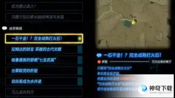 塞尔达传说一石千金完全成熟打火石任务攻略 一石千金完全成熟打火石任务怎么完成