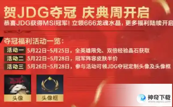 英雄联盟手游JDG夺冠有什么活动 JDG夺冠庆典活动介绍