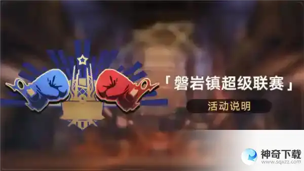 崩坏星穹铁道羽量级阵容怎么搭配 磐岩镇超级联赛玩法