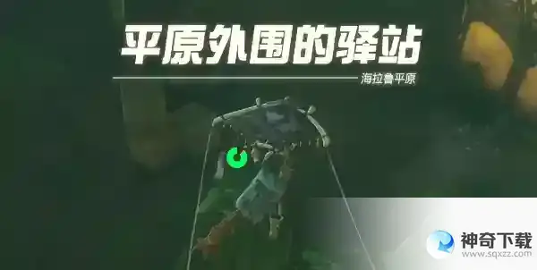 塞尔达传说王国之泪驿站位置大全 驿站地图分布位置图