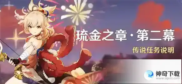 原神琉金之章第二幕怎么开启 琉金之章第二幕开启方法